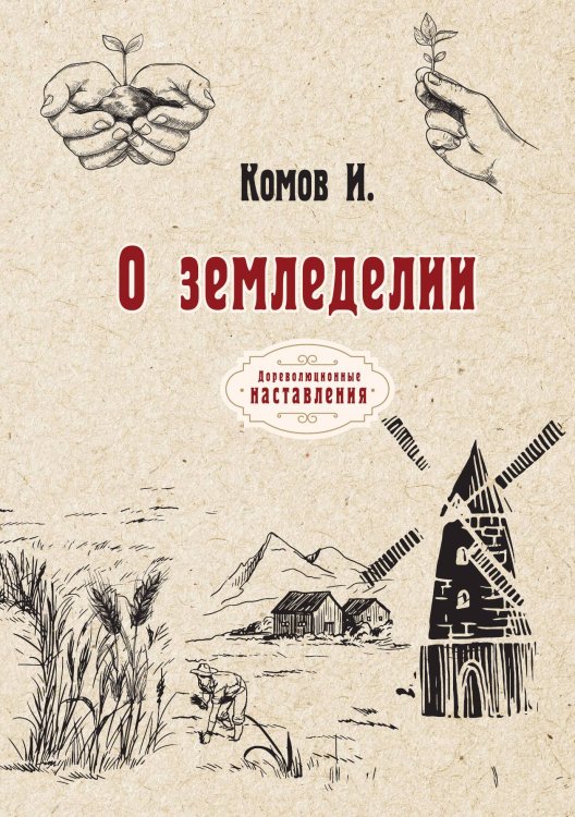 Обложка книги «О земледелии» — И. Комов, ISBN 9785521773947