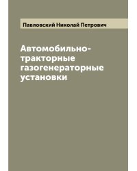 Автомобильно-тракторные газогенераторные установки