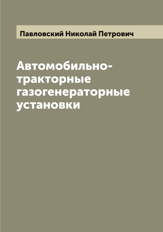 Обложка книги «Автомобильно-тракторные газогенераторные установки» — Павловский Николай Петрович, ISBN 9785521270361