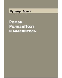 Ромэн РолланПоэт и мыслитель