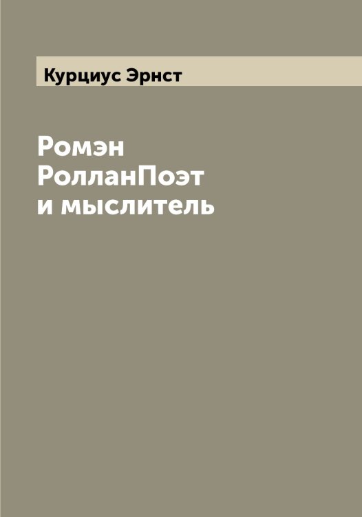 Обложка книги «Ромэн РолланПоэт и мыслитель» — Курциус Эрнст, ISBN 9785519920179