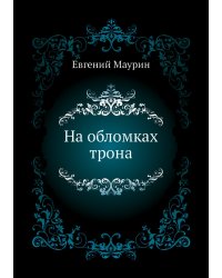 На обломках трона