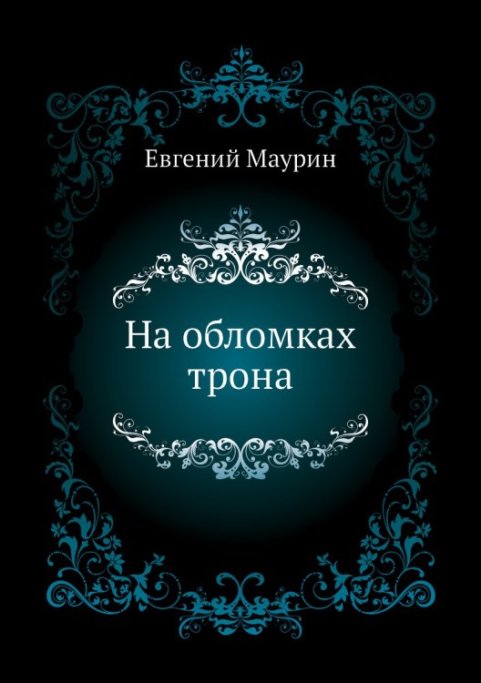 На обломках трона
