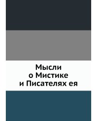 Мысли о Мистике и Писателях ея