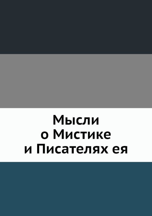 Мысли о Мистике и Писателях ея