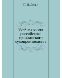 Учебная книга российского гражданского судопроизводства
