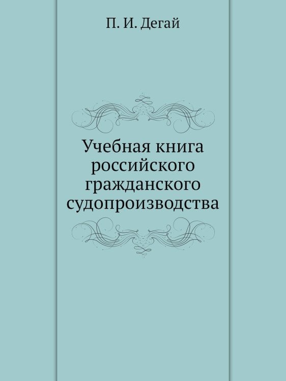 Учебная книга российского гражданского судопроизводства