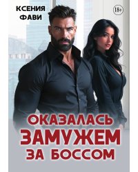 Оказалась замужем за боссом