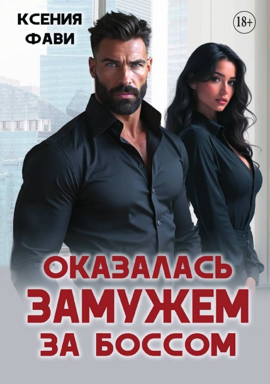 Обложка книги «Оказалась замужем за боссом» — Ксения Фави, ISBN 9785521935581