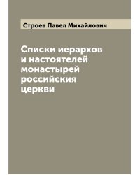 Списки иерархов и настоятелей монастырей российския церкви
