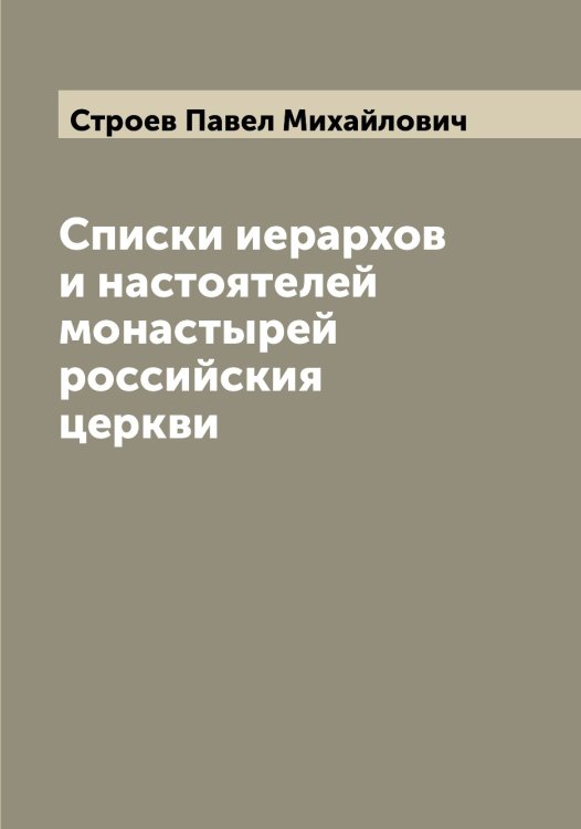 Обложка книги «Списки иерархов и настоятелей монастырей российския церкви» — Строев Павел Михайлович, ISBN 9785519756372
