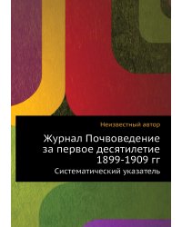 Журнал Почвоведение за первое десятилетие 1899-1909 гг