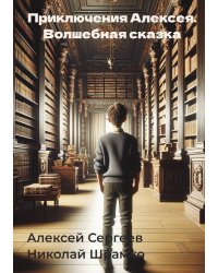Приключения Алексея Волшебная сказка