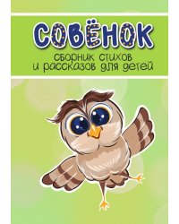 Сборник стихов и рассказов для детей "Совёнок"