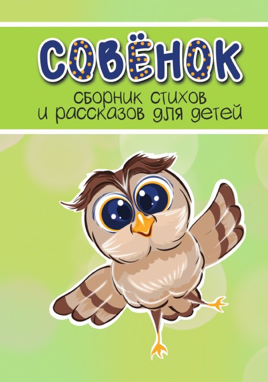 Сборник стихов и рассказов для детей "Совёнок" Сборник стихов и рассказов для детей "Совёнок"