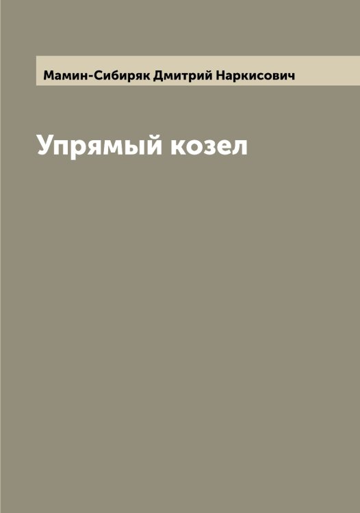 Обложка книги «Упрямый козел» — Мамин-Сибиряк Дмитрий Наркисович, ISBN 9785519952040