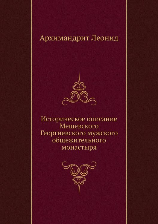 Историческое описание Мещевского Георгиевского мужского общежительного монастыря Историческое описание Мещевского Георгиевского мужского общежительного монастыря