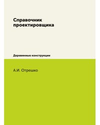 Справочник проектировщика
