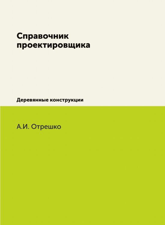 Обложка книги «Справочник проектировщика» — А.И. Отрешко, ISBN 9785519684699
