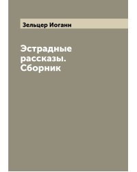 Эстрадные рассказы. Сборник