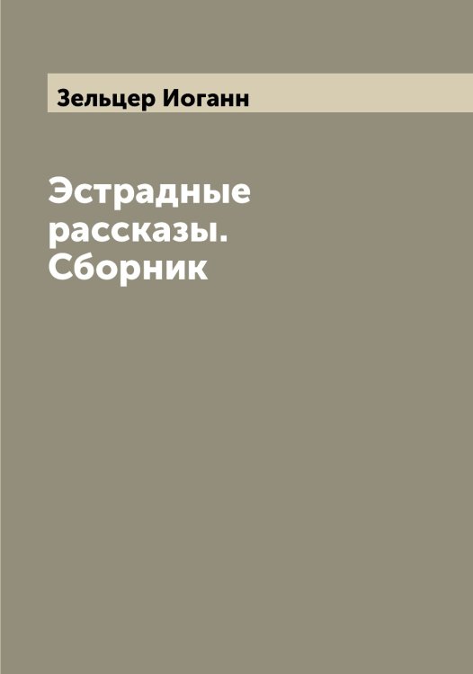 Обложка книги «Эстрадные рассказы. Сборник» — Зельцер Иоганн, ISBN 9785519860390