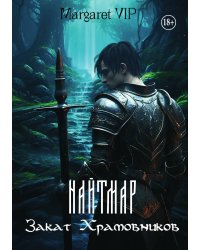 Найтмар: Закат Храмовников