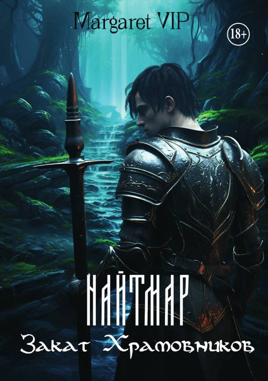 Обложка книги «Найтмар: Закат Храмовников» — Margaret VIP, ISBN 9785521942091