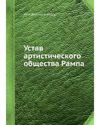 Устав артистического общества Рампа