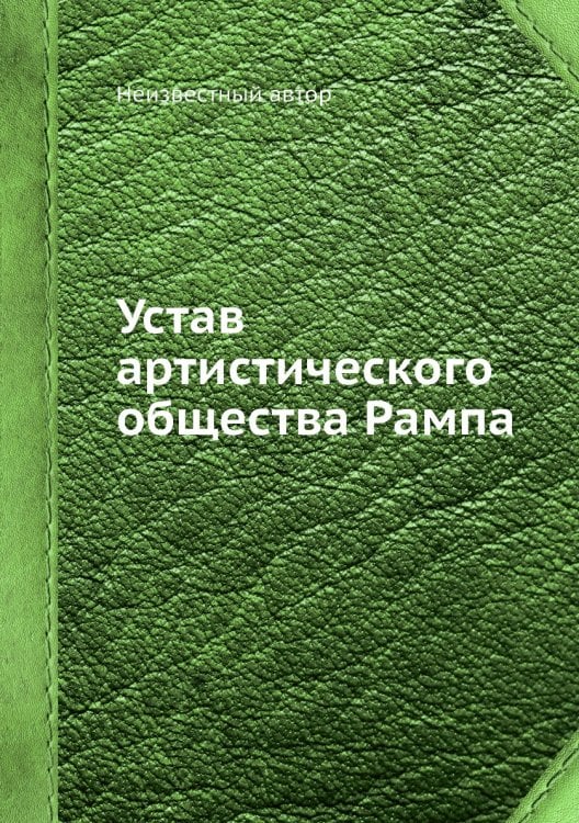 Устав артистического общества Рампа