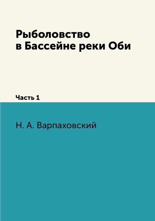 Рыболовство в Бассейне реки Оби Рыболовство в Бассейне реки Оби