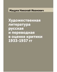 Художественная литература русская и переводная в оценке критики 1933-1937 гг