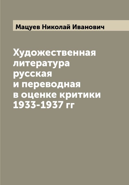 Обложка книги «Художественная литература русская и переводная в оценке критики 1933-1937 гг» — Мацуев Николай Иванович, ISBN 9785519957861