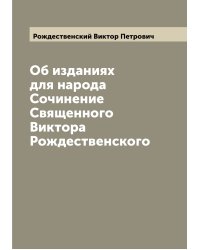 Об изданиях для народа  Сочинение Священного Виктора Рождественского