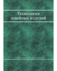 Технология швейных изделий