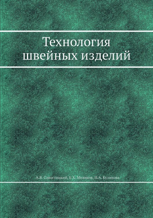 Технология швейных изделий