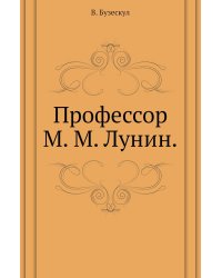 Профессор М. М. Лунин.