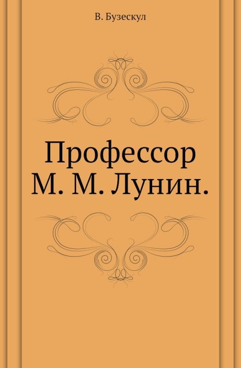 Профессор М. М. Лунин.