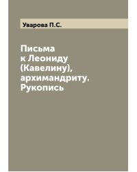 Письма к Леониду (Кавелину), архимандриту. Рукопись