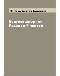 Бедные дворяне: Роман в 4 частях