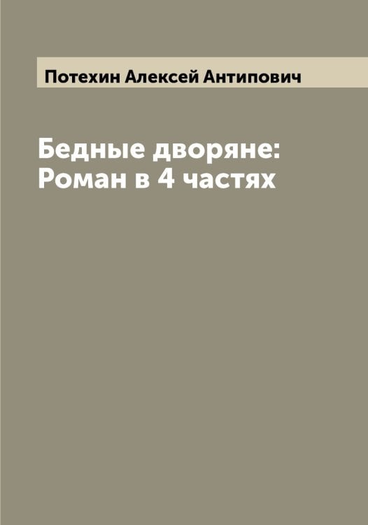 Обложка книги «Бедные дворяне: Роман в 4 частях» — Потехин Алексей Антипович, ISBN 9785519793391