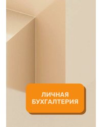 Личные финансы на год
