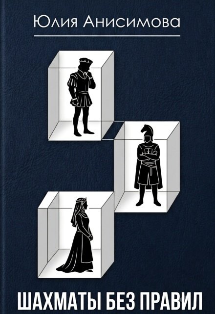 Обложка книги «Шахматы без правил» — Юлия Анисимова, ISBN 9785524061959
