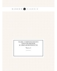 Маяк современного просвещения и образованности