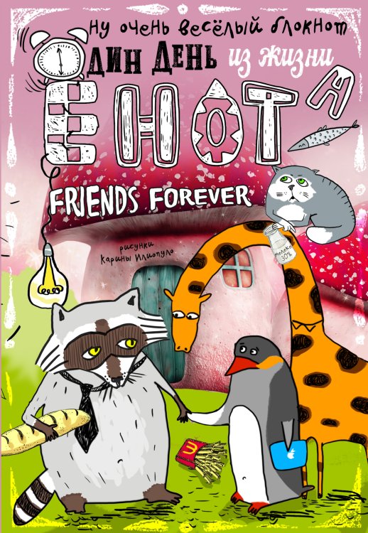 Блокнот. Один день из жизни енота. Friends Forever (твердый переплет) Обложка книги «Блокнот. Один день из жизни енота. Friends Forever (твердый переплет)» — Нет автора, ISBN 9785042243523