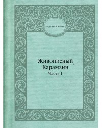 Живописный Карамзин