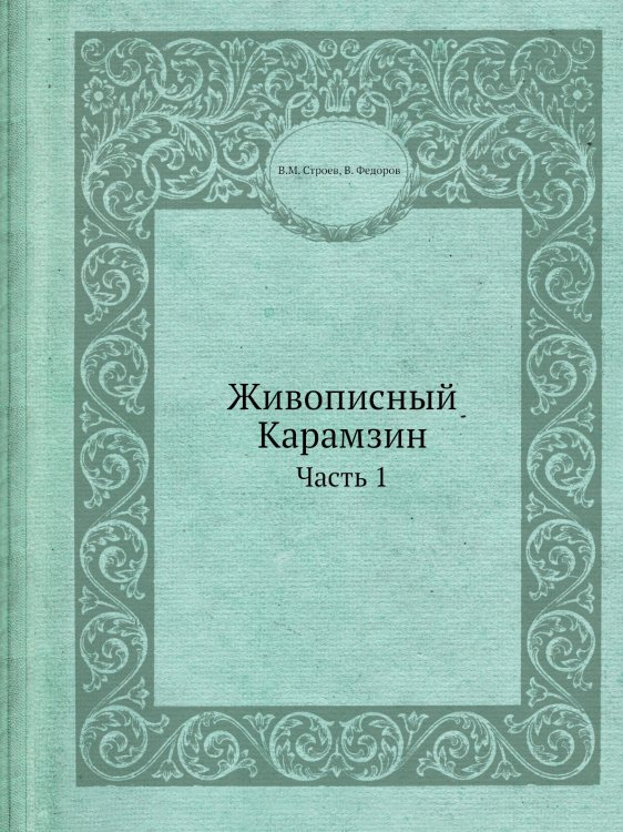 Живописный Карамзин