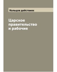 Царское правительство и рабочие