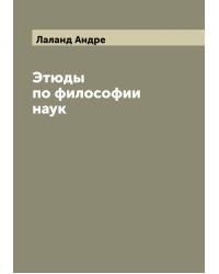 Этюды по философии наук