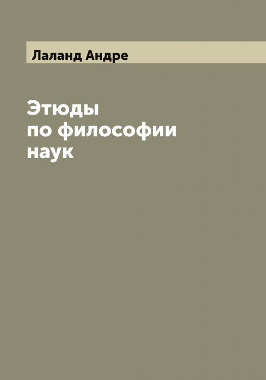 Обложка книги «Этюды по философии наук» — Лаланд Андре, ISBN 9785519923583