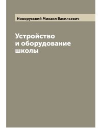 Устройство и оборудование школы
